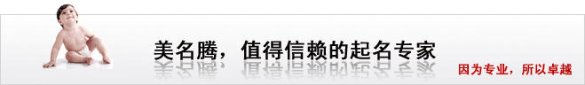 美名騰，值得信賴的起名專家