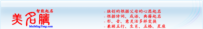 獨(dú)創(chuàng)的根據(jù)父母的心愿起名；根據(jù)詩詞、成語、典籍起名；形，音，意靈活變換；兼顧五行、生肖、五格、星座