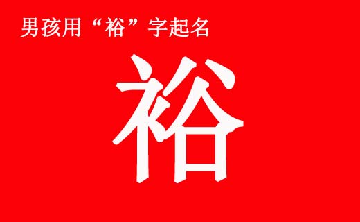 男孩帶“?!弊制鹈寐牭拿执笕? /></a>如何給男孩起一個好名字也是一門學問。一個人的名字不是隨便用兩個字湊合起來就行了。漢字是表意文字,講究搭配關系。裕字就是這樣一個好字,如果搭配得好,就會成為一個寓意美好的名字。前中國首富,國美集團創(chuàng)始人...</div>
<span id="ctl00_ContentPlaceHolder1_subjectList_dgNews_ctl03_Label1" style="color:Green;font-size:10pt;">2021/4/28 9:21:43</span>
<div style="height:5px; font-size:5px"> </div>
<hr width="99%" style="text-align:center; border-style:dotted; border-width:0px; height:1px;" />
<div style="height:5px; font-size:5px"> </div>
</div>
</td>
</tr><tr style="border-width:0px;">
<td valign="top">
<div style="padding-left:3px; padding-right:3px;line-height:180%">
<h3 style="padding:0px;margin:0px;display:inline;"><a id="ctl00_ContentPlaceHolder1_subjectList_dgNews_ctl04_HyperLink1" class="headline" href="/subject/qimingdaquan/nanhaiqiming/s.aspx?newsid=13348" target="_blank">男孩八字五行喜土起什么名字好?</a></h3>
<span style="color:Red;font-size:8pt;"></span>
<br />
<div style="padding-top:1px; width:95%; padding-left:8px; line-height:180%;color:#2f2f2f;font-size:14px;" ><a href=