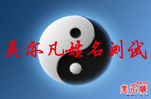 吳亦凡姓名測試打分，吳亦凡名字怎么樣？